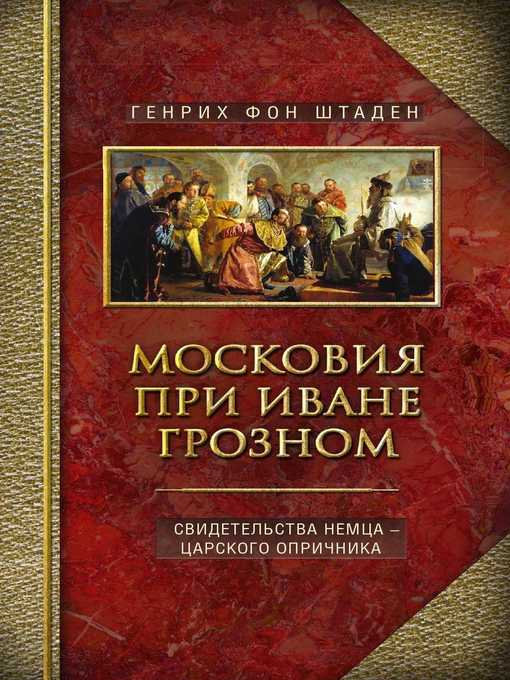 Title details for Московия при Иване Грозном. Свидетельства немца – царского опричника by Штаден, Генрих фон - Available